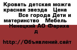 Кровать детская можга красная звезда › Цена ­ 2 000 - Все города Дети и материнство » Мебель   . Ненецкий АО,Фариха д.